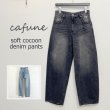 画像1: cafune（カフネ） ソフトコクーン　デニムパンツ (1)